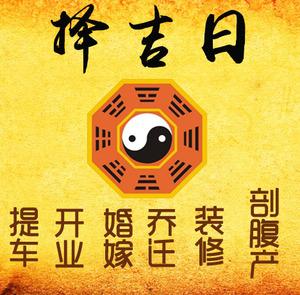 岳普湖择吉日