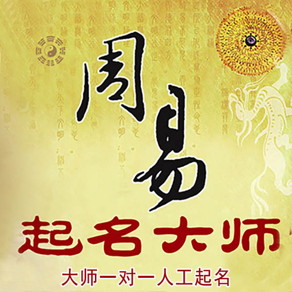 岳普湖起名大师 岳普湖大师起名 找田大师 41年起名经验
