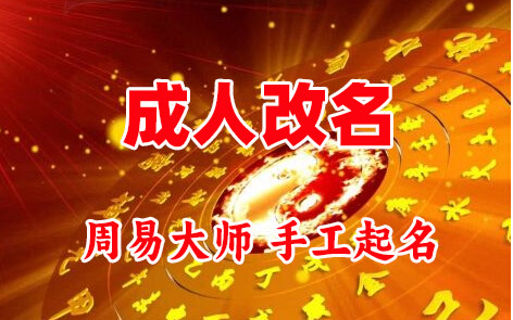 岳普湖成人改名-找大师一对一改名先分析后改名